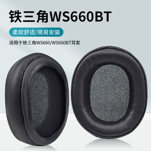 适用于铁三角ATH-WS660BT耳机套WS660BT耳罩头戴式耳机保护套皮套头梁横梁套配件