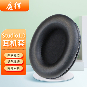 适用Beats录音师1一代耳机套魔音Studio1.0耳罩保护套头梁垫横梁配件