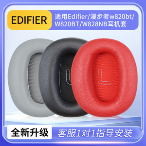 适用于Edifier漫步者w820bt耳罩W820BT耳机套W828NB头戴式耳机耳罩套耳机保护套棉垫横梁头梁垫配件更换