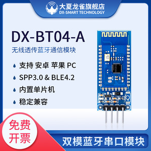 大夏龙雀BT08-B蓝牙模块无线串口通讯透传双模spp3.0+ble4.2模组