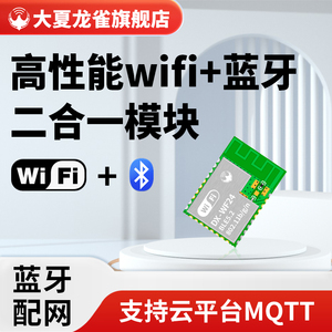 大夏龙雀WIFI蓝牙串口透传输无线模块物联网远程控制智能家居MQTT