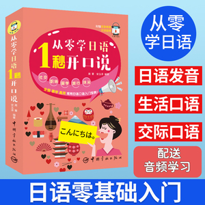 日语自学教材零基础入门从零学日语1秒开口说日语书五十音图50音口语单词学习赠发音微课课程初学者高中高考大学社交职场留学专用