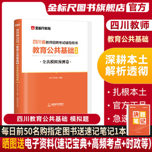 金标尺四川教师招聘2024年教育公共基础知识四川模拟四川教师公招题库教师考编用书教师招聘历年模拟题试卷教师编制教育公共基础