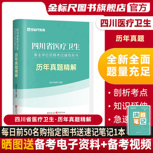 金标尺2024年四川卫生事业单位考试书卫生公共基础知识医学基础知识真题医疗卫生事业编制考试网课卫生公基真题自贡遂宁阿坝成都市