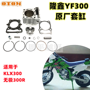 适合KLX300KLX250摩托车YF300发动机配件套缸缸体活塞环销无极300