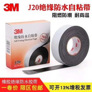 3MJ20自粘橡胶绝缘胶带 耐高温电工胶带防潮密封高压绝缘防水胶布