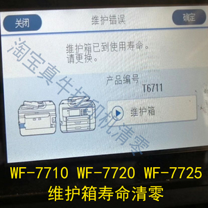 爱普生WF7725 WF7710 WF7720打印机T6711维护箱使用寿命软件清零