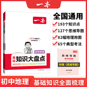一本初中基础知识大盘点地理基础知识手册小升初七八九年级地理生物知识点汇总速查速记背记手册基础知识大全中考备考复习资料