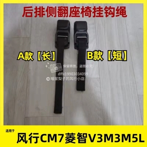 东风风行CM7M7菱智V3M3M5L后排侧翻座椅挂钩吊钩后座车顶拉手挂绳