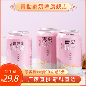 青岛特产青世家奶啤整箱300ml罐装网红乳酸菌饮品饮料非啤酒0脂肪