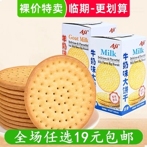 Aji牛奶味大饼干羊奶牛乳薄脆早餐办公室休闲小吃零食 临期食品