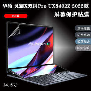 2023/22款14.5寸华硕笔记本电脑灵耀X双屏ProUX8402Z屏幕保护贴膜24款14寸灵耀14双屏UX8406键盘软胶罩UX4100