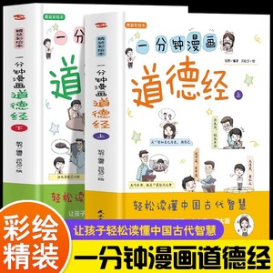 小学生一分钟漫画道德经正版原著老子 原文注释道德经带拼音彩绘本 轻松读懂中国古代智慧 幼儿国学启蒙经典诵读文学书籍中国史记L