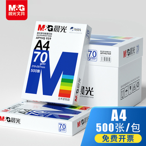 晨光a4打印纸整箱批发80克加厚家用70ga4办公专用复印纸资料双面白纸4a学生用草稿纸500张一包画画用啊4纸