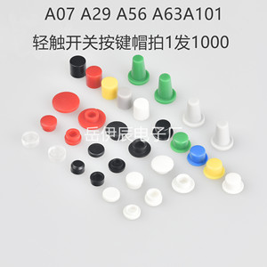 A07A56A29A63A101A17轻触开关按键帽6*6硅胶按键帽6*6轻触开关帽