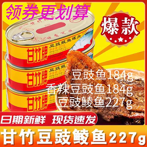 甘竹牌豆豉鲮鱼罐头227g/184g即食熟食鱼香辣五香鱼正宗广东特产