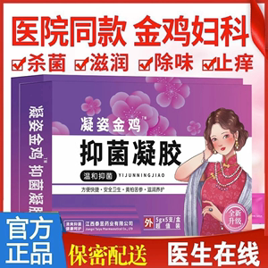 金鸡苦参妇科凝胶抑菌正品私处霉菌性阴道炎益生菌紧致官方旗舰店