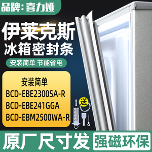 适用伊莱克斯EBE2300SA-R EBE241GGA EBM2500WA-R冰箱密封条胶条