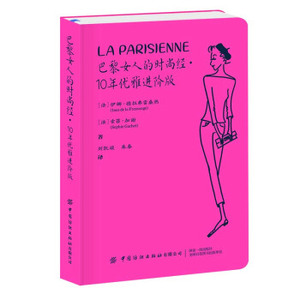 二手/巴黎女人的时尚经10年优雅进阶版 [法]伊娜德拉弗拉桑热
