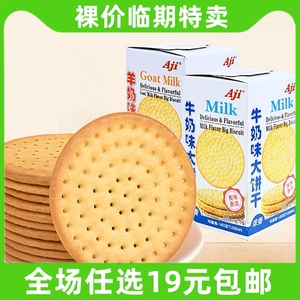 Aji牛奶味大饼干羊奶牛乳薄脆早餐零食办公室休闲小吃 临期食品