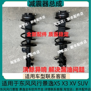 东风风行景逸X5 X3 XV SUV1.6 原装前避震器总成 前减震前机总成