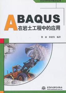 二手/万水ABAQUS技术丛书ABAQUS在岩土工程中的应