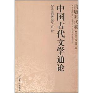 二手/中国古代文学通论?隋唐五代卷 傅璇琮、蒋寅  编  辽宁人