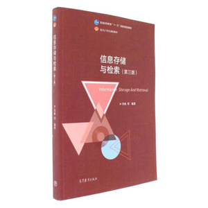 二手/ 信息存储与检索（第3版）/普通高等教育“十一五”国家级规划教材 张帆著 高等教育出版社 9787040476712