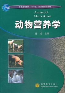 二手/动物营养学 计成  高等教育出版社978704023
