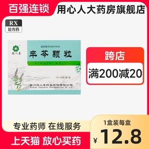 同人泰 辛芩颗粒 20g*10袋/盒