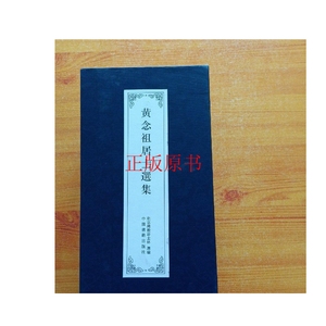 正版：黄念祖居士选集（全六册）【含光盘一张 内页干净】 /北京?