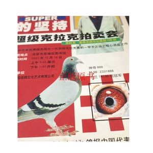 正版：半世纪的坚持：超级克拉克拍卖会 鸽 /北京桃园信鸽文化艺?