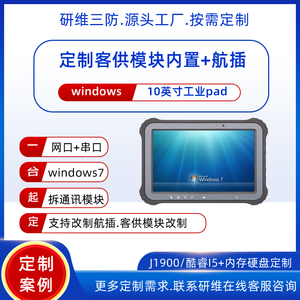 10寸window7系统手持式工业平板电脑支持按需定制客供板卡内置_带航空插头的加固三防平板电脑pad按需定制