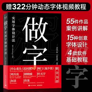 做字 实用字体设计法 做字书 pop字体设计教程书籍 钱浩创意动态海报艺术字体设计经典教材 开心老头庞门正道阿门等众多大咖力荐