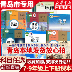 青岛使用初中课本【新华书店正版七7八8九9年级上册下册语文数学英语物理化学道德政治历史生物地理全套书课本教材初一二三上下册