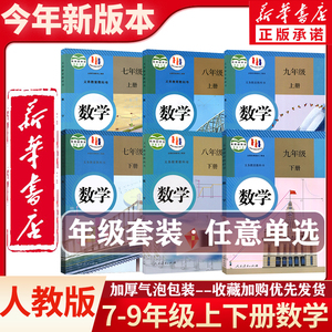 年级可选新华正版人教版初中数学全套七八九年级上下册数学书789年级初一二三年级上下学期人教部编版课本教材教科书人民教育出版