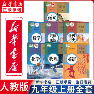 新华正版九年级上册全套课本人教版语文数学英语物理化学历史政治全套书人教初三 3上学期部编版世界历史道德与法治新教材2024书店