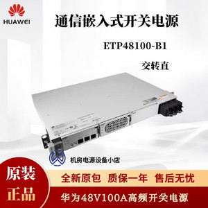 华为ETP48100-B1嵌入式通信电源48V100A高频开关电源交转直高度1U
