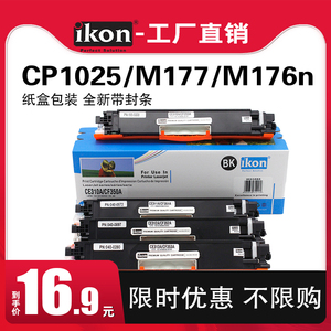 iKON适用惠普CP1025硒鼓CE310A粉盒M176n M177fw墨盒M175A M175nw彩色打印机碳粉 佳能LBP7010C LBP7018C墨粉