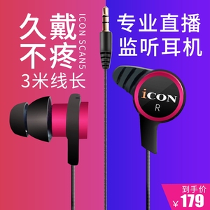 ICON艾肯scan5直播监听耳机3米线长不带麦声卡电竞入耳式主播专用