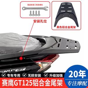 适用建设雅马哈赛鹰gt125踏板摩托车尾箱架赛鹰125铝合金尾架货架