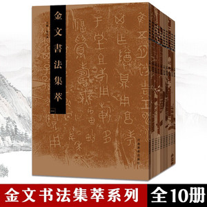 金文书法集萃 全套正版 1-10册 释文对照西周春秋战国金文铭文大篆毛笔书法字帖 篆刻研究临摹鉴赏放大繁体书法爱好者 河南美术