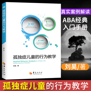 正版 孤独症儿童的行为教学真实案例解读 ABA经典入门手册 儿童心理学医学类书籍 孤独症/自闭症儿童教育特殊教育早期干预书籍