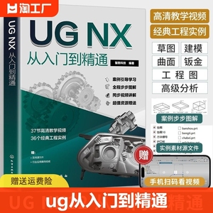 2024新版ug自学教程ug12从入门到精通ug书籍ug编程教程UGNX12.0中文版软件ug书ugnx12曲面建模画图三维制图模具设计ug画图视频教学