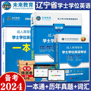 备考2024年辽宁省成人学士学位英语考试一本通教材+历年真题+词汇三级英语3级成人高等教育本科生专升本学士学位英语水平考试