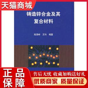 正版天猫  铸造锌合金及基复合材料赵浩峰  等编中国标准出版社9787506626361