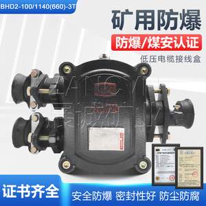 矿用隔爆型低压电缆接线盒BHD2-100/1140(660)-3T(铁)三通100A