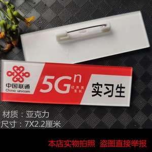 中国联通5G新款实习生红色沃营业员 手机销售胸牌定做店长工号牌