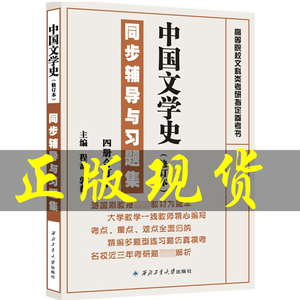 现货包邮正版游国恩 中国文学史同步辅导与习题集修订本一二三四册1234合订本中国古代近代文学史考点+章节同步练习题考研历年真题