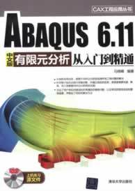 二手/CAX工程应用丛书ABAQUS 6.11中文版有限元分析从入门到精通